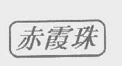 赤霞珠