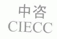 中咨;CIECC
