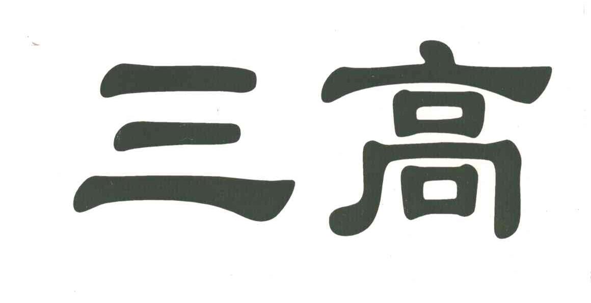 三高