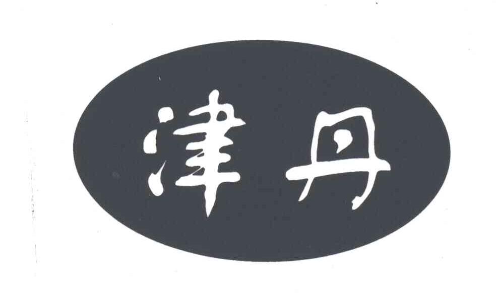 津丹