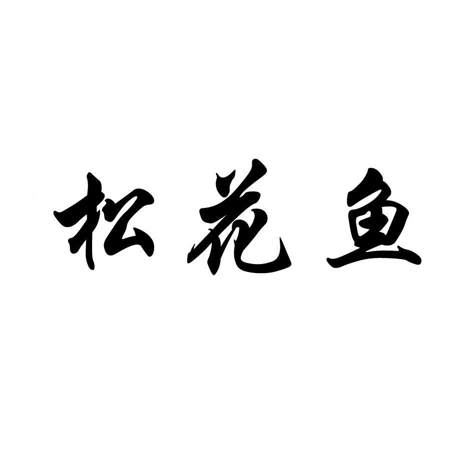 松花鱼