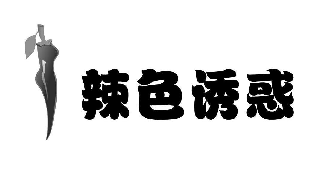 辣色诱惑