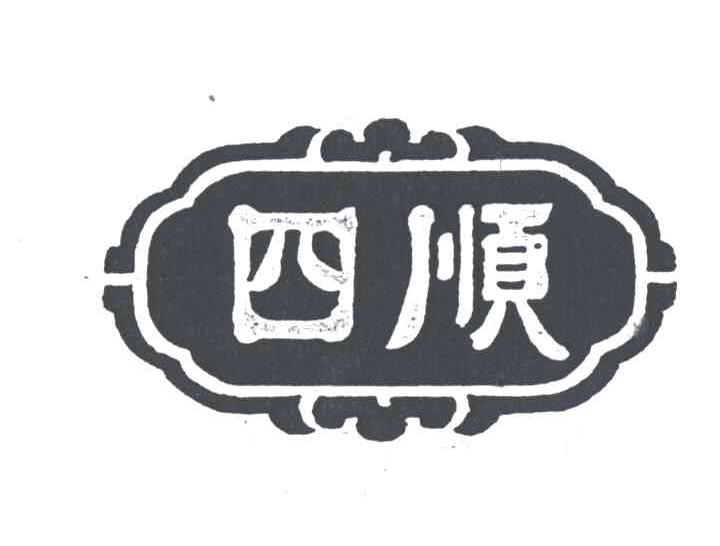 四顺