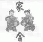 家合