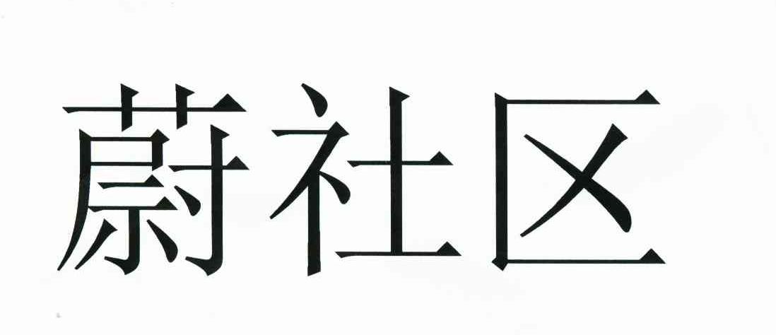 蔚社区