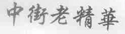 中街老精华