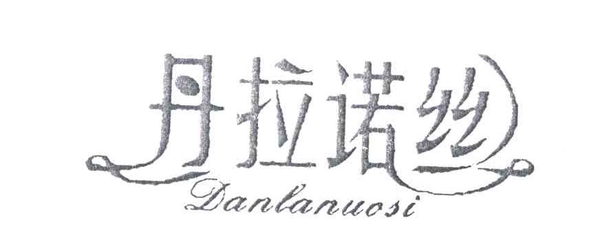 丹拉诺丝