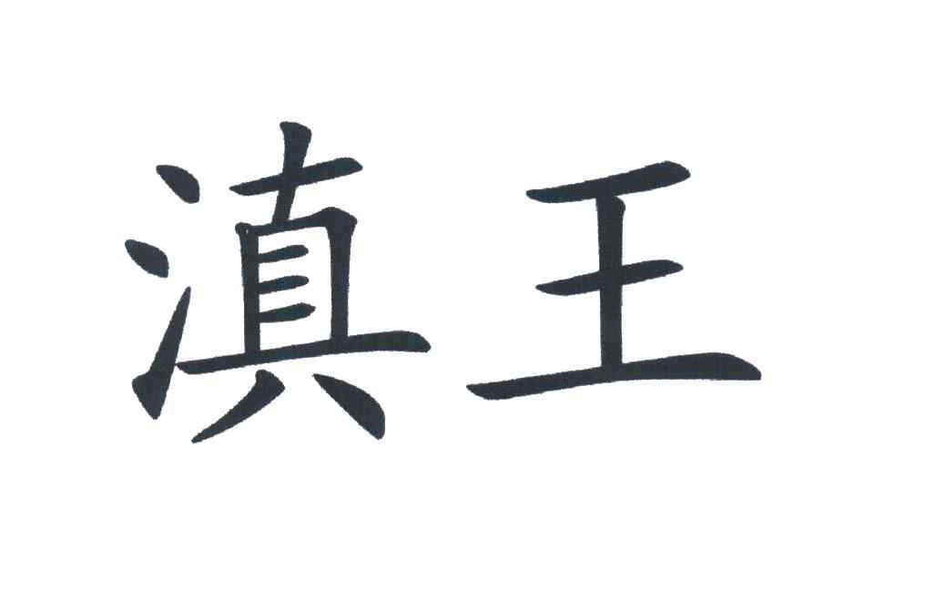 滇王