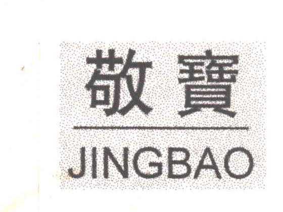 敬宝