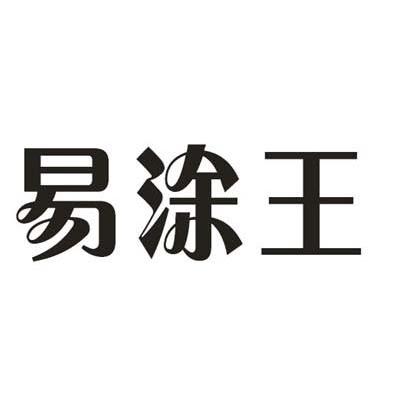 易涂王