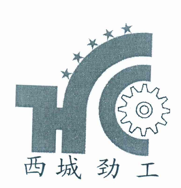 西城劲工 HC