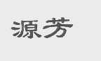 源芳