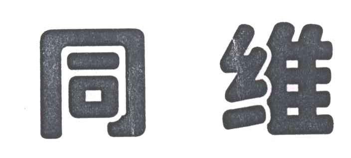同维