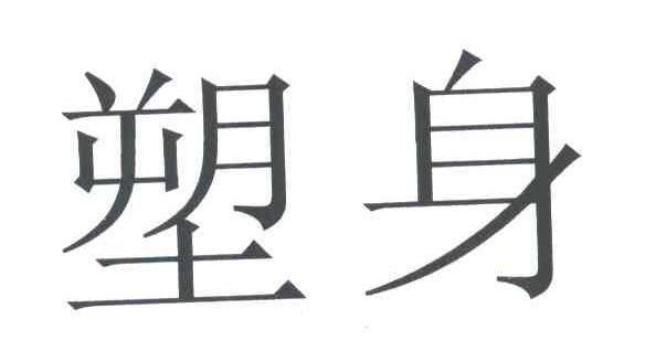 塑身
