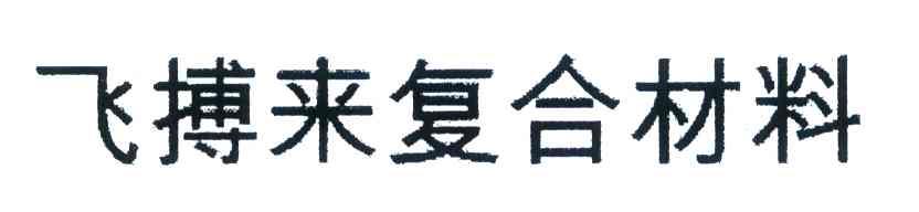 飞搏来复合材料