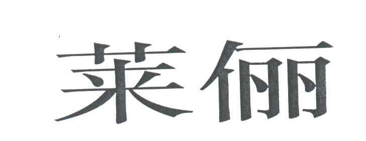 莱俪