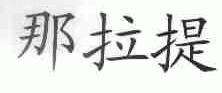 那拉提