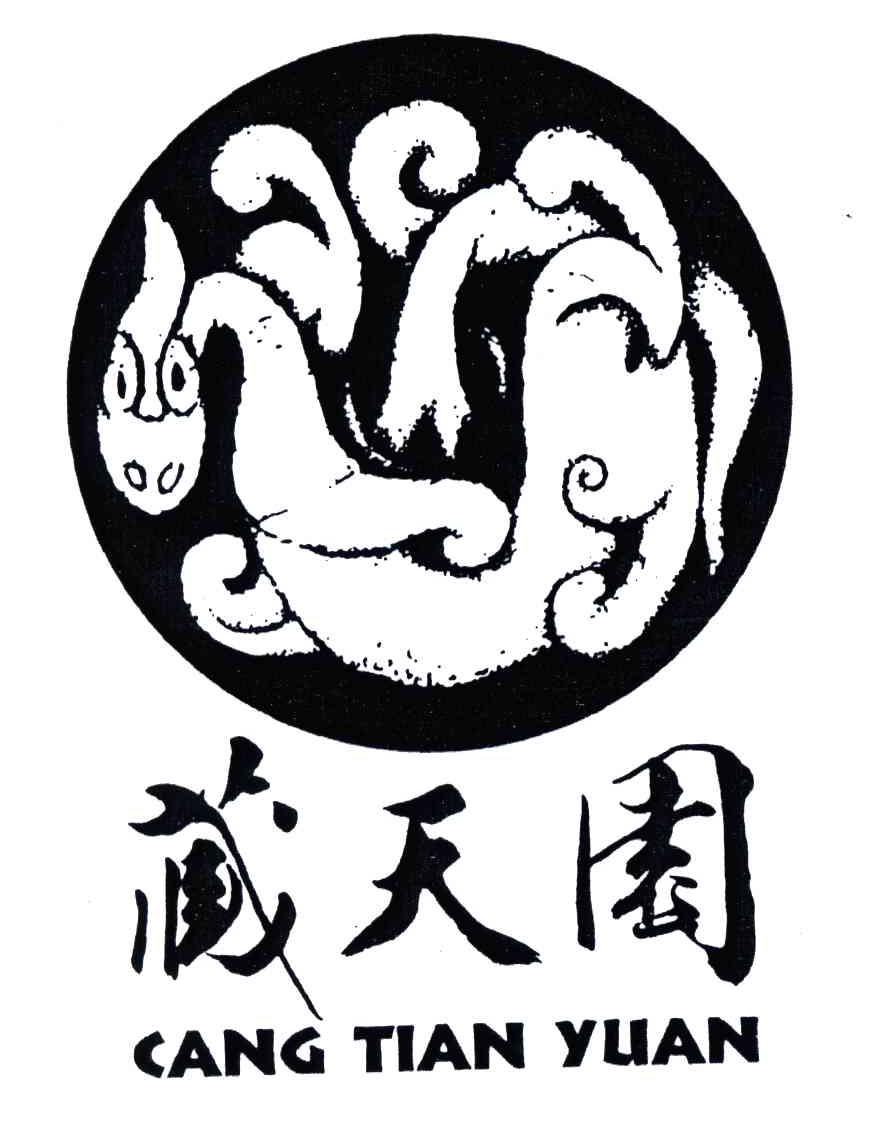 藏天园