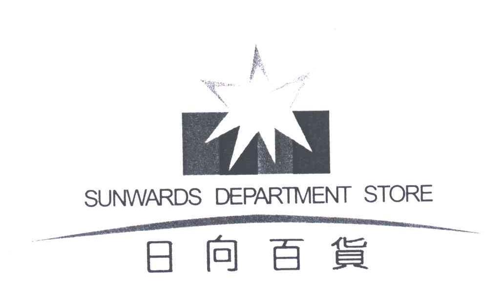 日向百货;SUNWARDS DEPARTMENT STORE