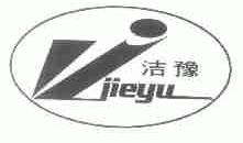 洁豫
