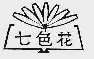 七色花