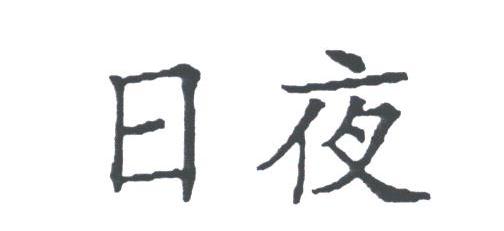 日夜