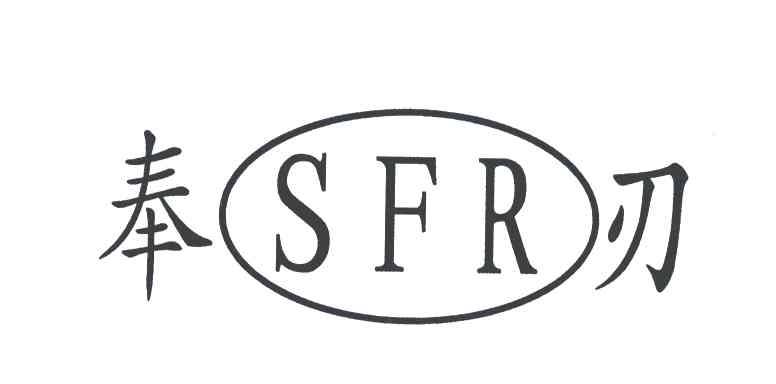 奉刃;SFR