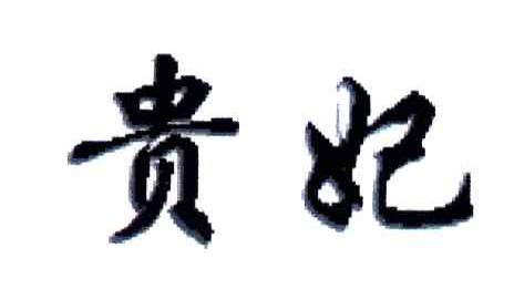 贵妃