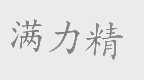 满力精