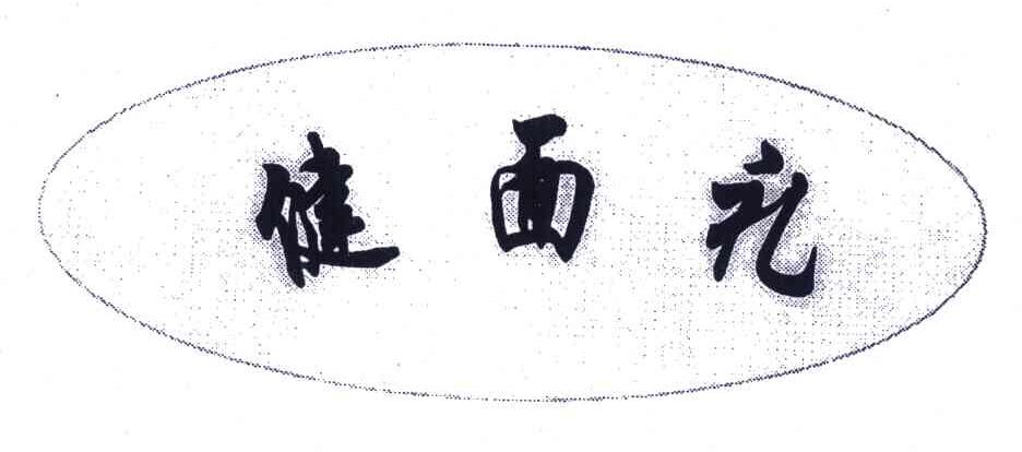 健面礼