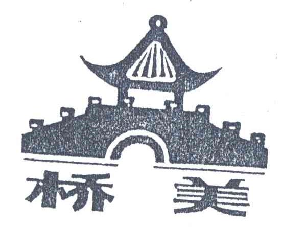 桥美