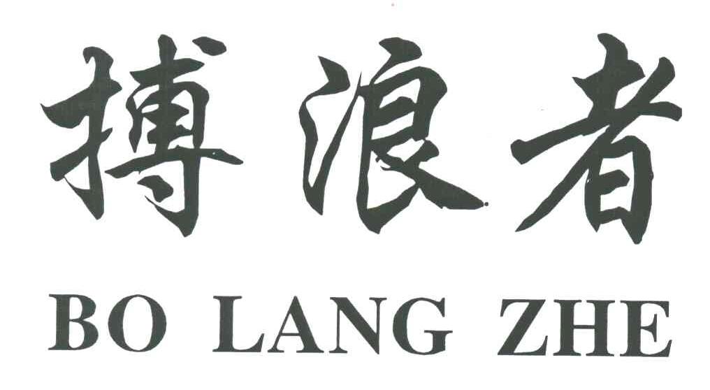 搏浪者