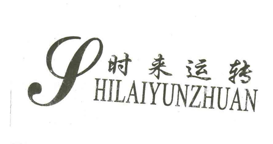 时来运转