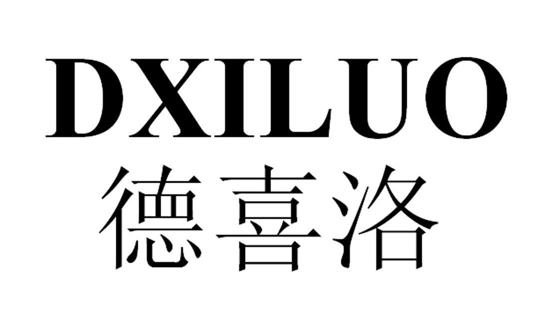 德喜洛 DXILUO