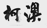 柯澳