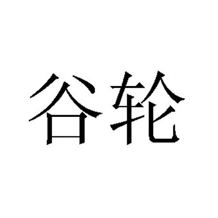 谷轮