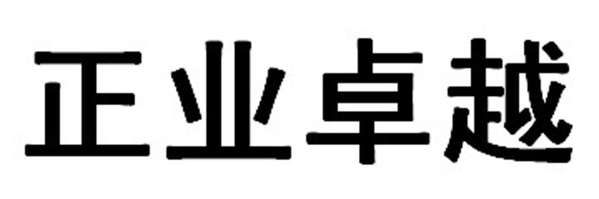正业卓越