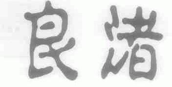 良渚