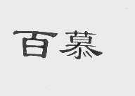 百慕