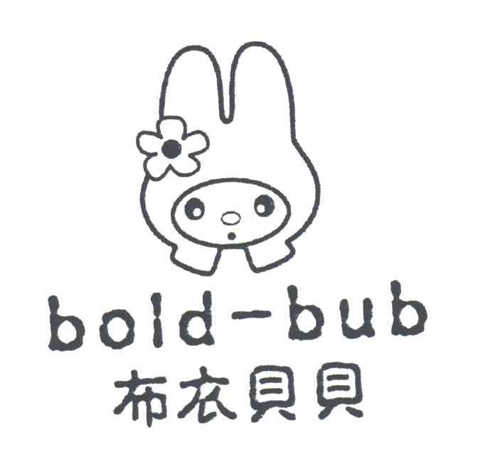 布衣贝贝;BOLD-BUB