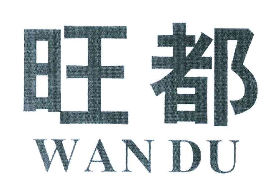 旺都;WANDU