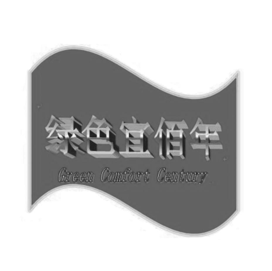 绿色宜佰年 GREEN COMFORT CENTURY
