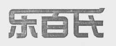乐百氏