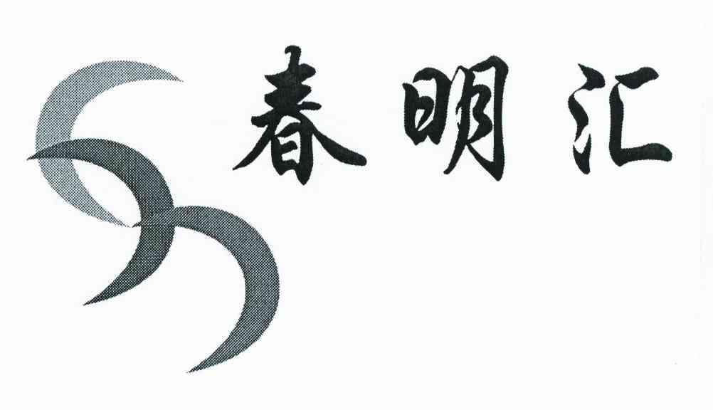 春明汇