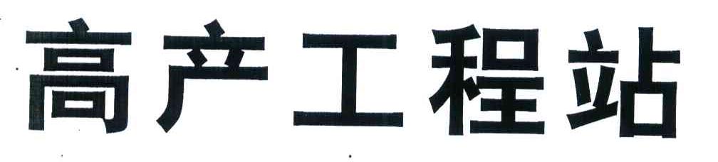 高产工程站