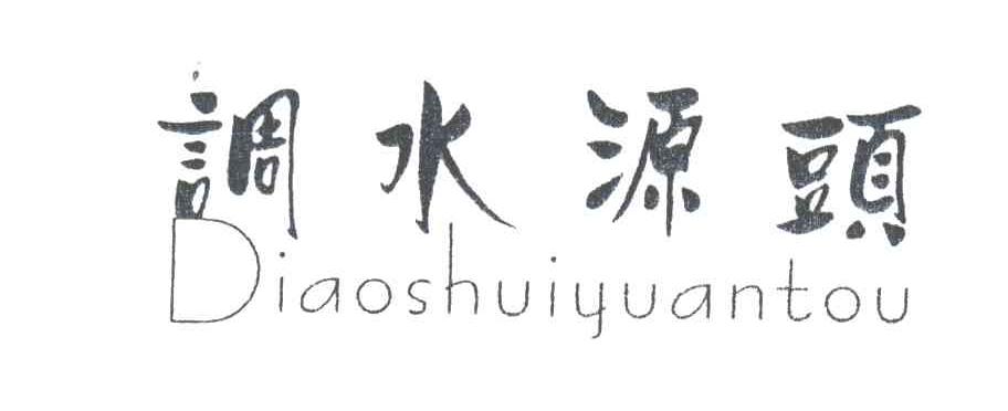 调水源头