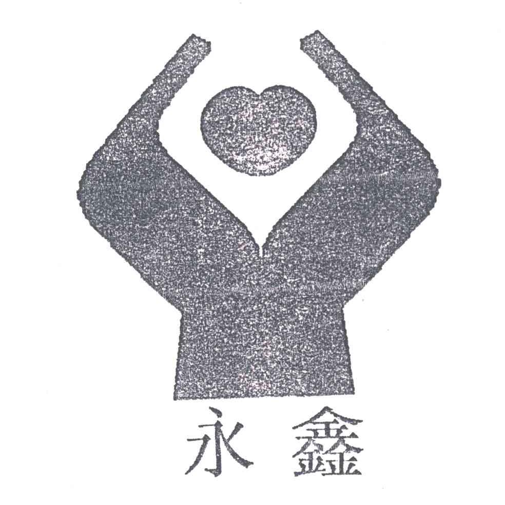 永鑫