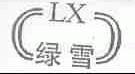 绿雪