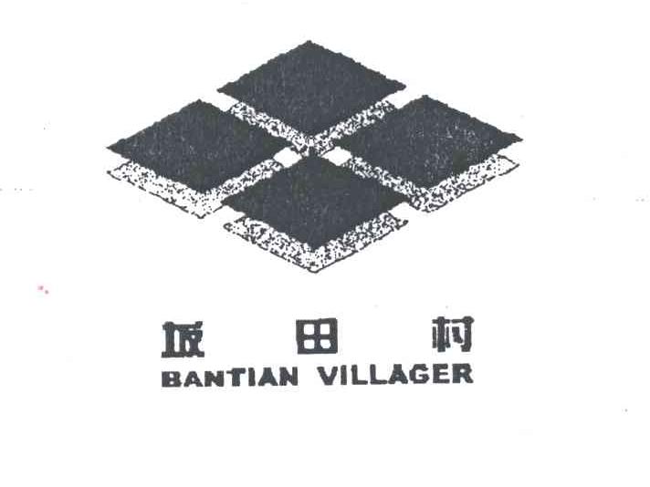 坂田村BAN TIAN VILLAGER