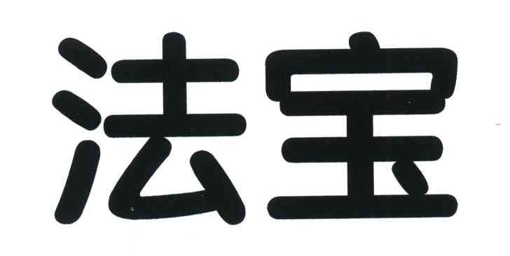 法宝